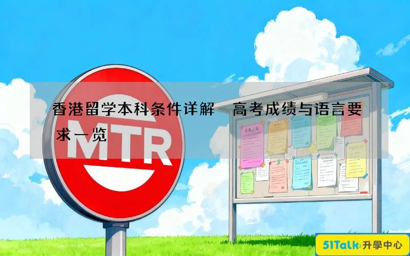 香港留学本科条件详解 高考成绩与语言要求一览